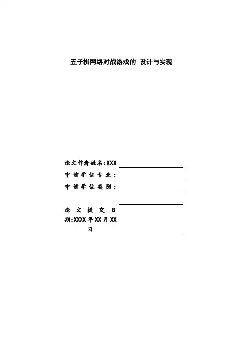 五子棋手机网络对战游戏的设计与实现-JAVA毕业设计