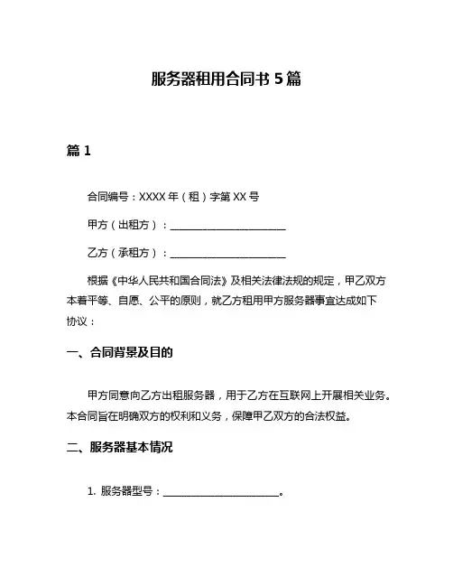 服务器租用合同书5篇