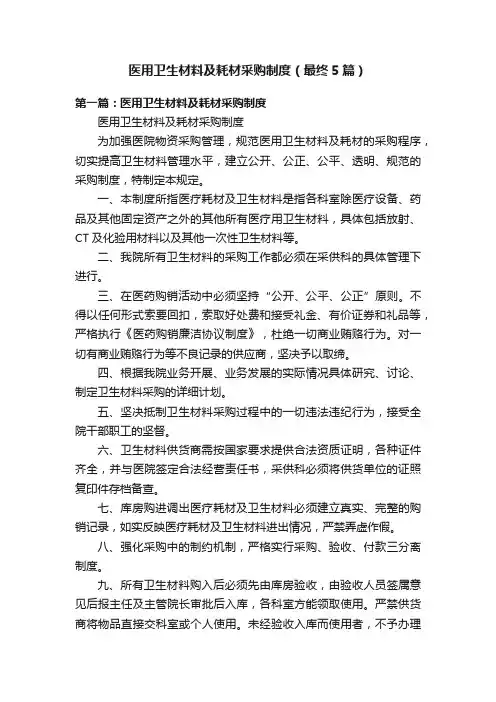 医用卫生材料及耗材采购制度（最终5篇）