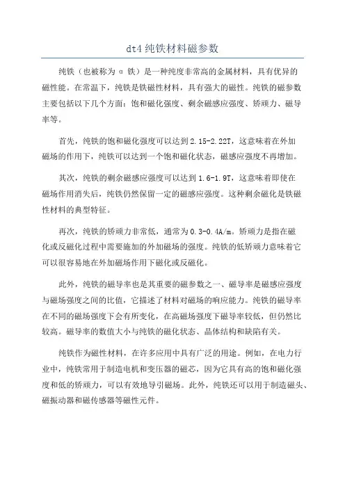 dt4纯铁材料磁参数