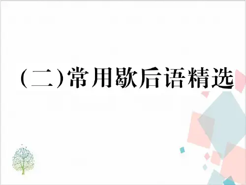 年小学语文总复习-常用歇后语精选-ppt下载