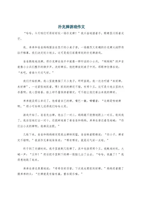 扑克牌游戏作文