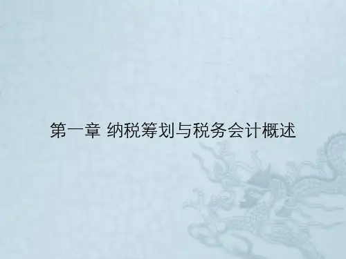 第一章 纳税筹划与税务会计概述