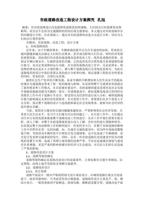 市政道路改造工程设计方案探究   孔旭