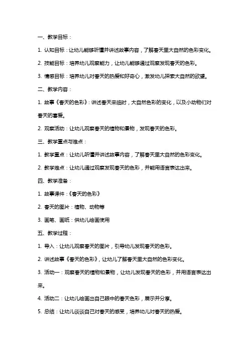 中班语言春天的色彩教案
