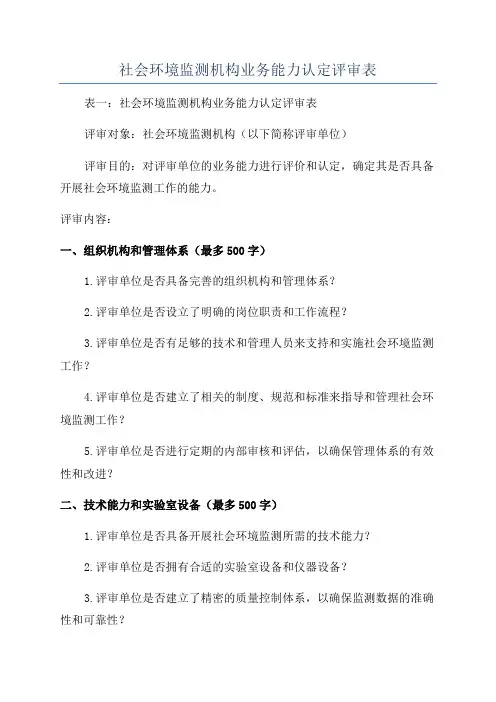 社会环境监测机构业务能力认定评审表