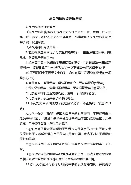永久的悔阅读理解答案