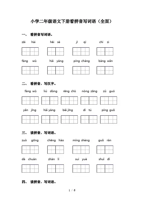 小学二年级语文下册看拼音写词语(全面)