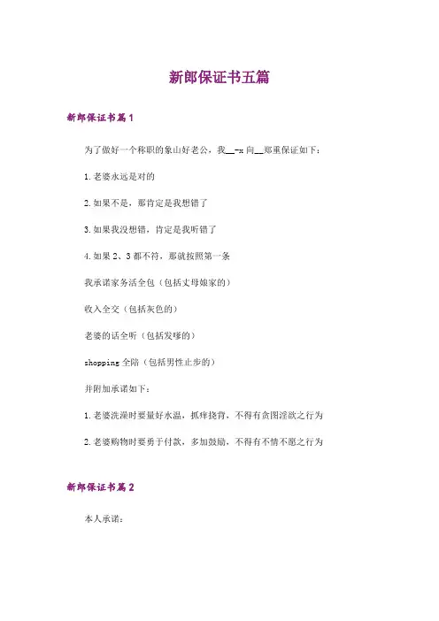 新郎保证书五篇