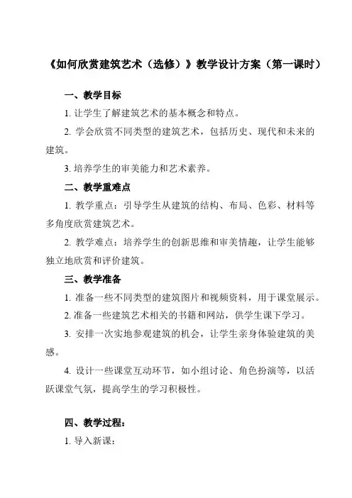 《14 如何欣赏建筑艺术(选修)》教学设计教学反思-2023-2024学年初中美术人美版八年级下册