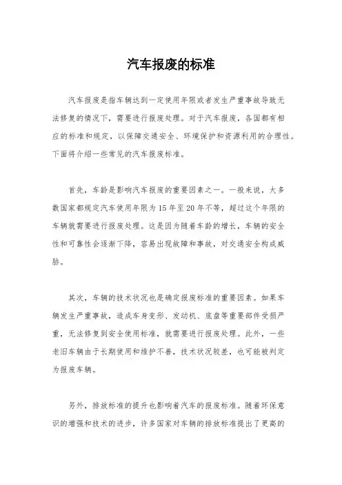汽车报废的标准