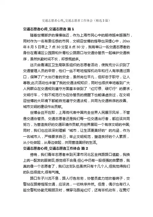 交通志愿者心得_交通志愿者工作体会（精选3篇）