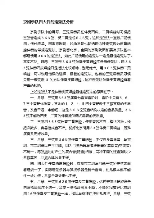 京剧乐队四大件的定弦法分析