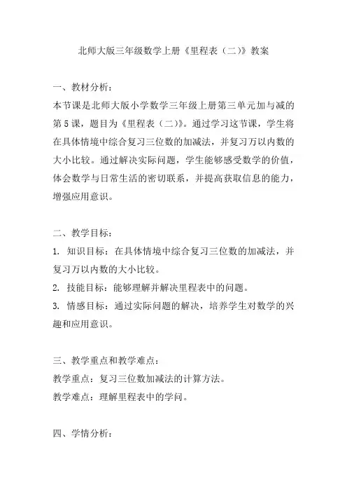 北师大版三年级数学上册《里程表(二)》教案