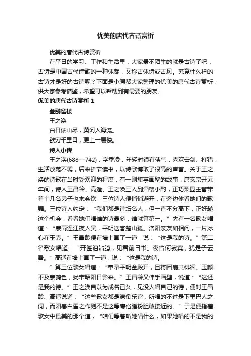 优美的唐代古诗赏析