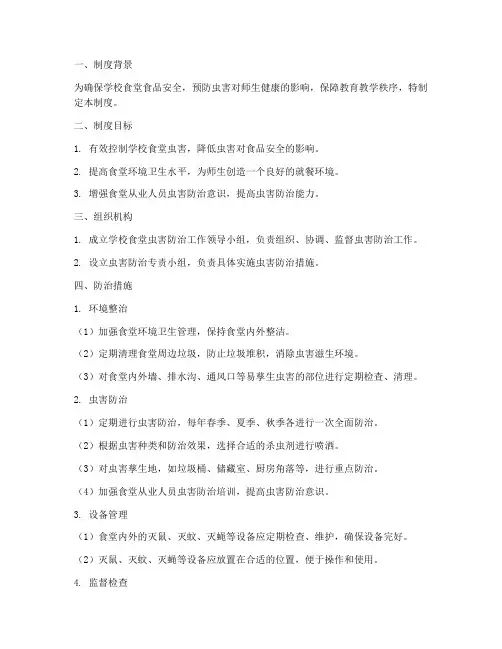 学校食堂虫害消杀制度