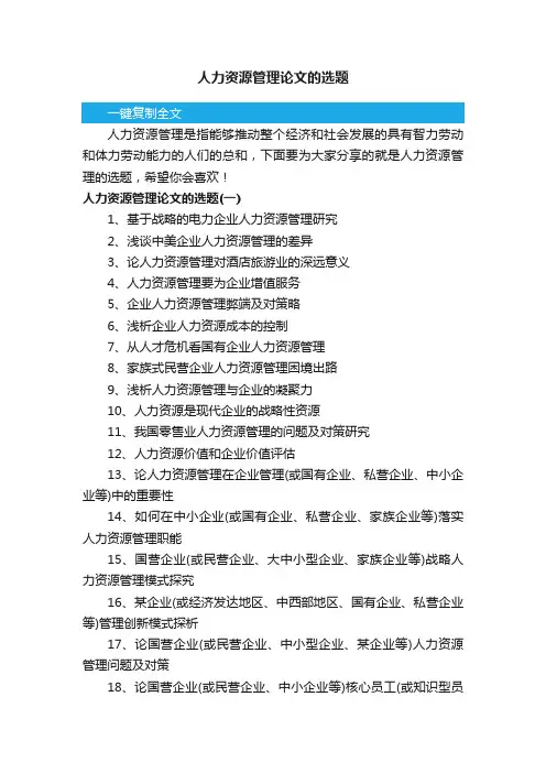人力资源管理论文的选题
