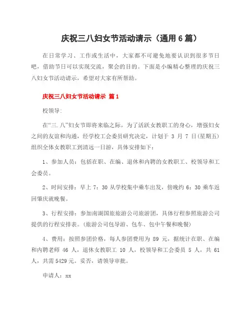 庆祝三八妇女节活动请示(6篇)