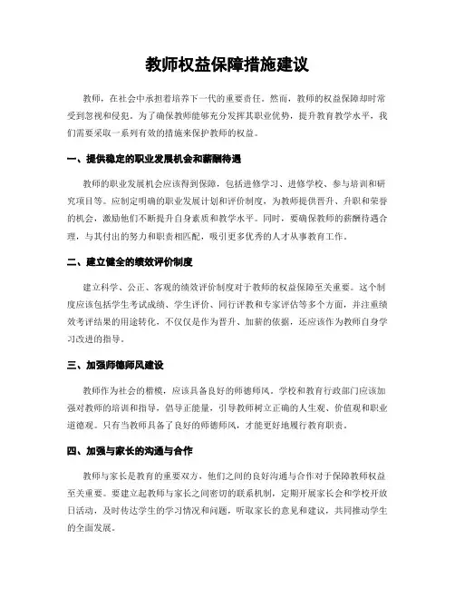 教师权益保障措施建议