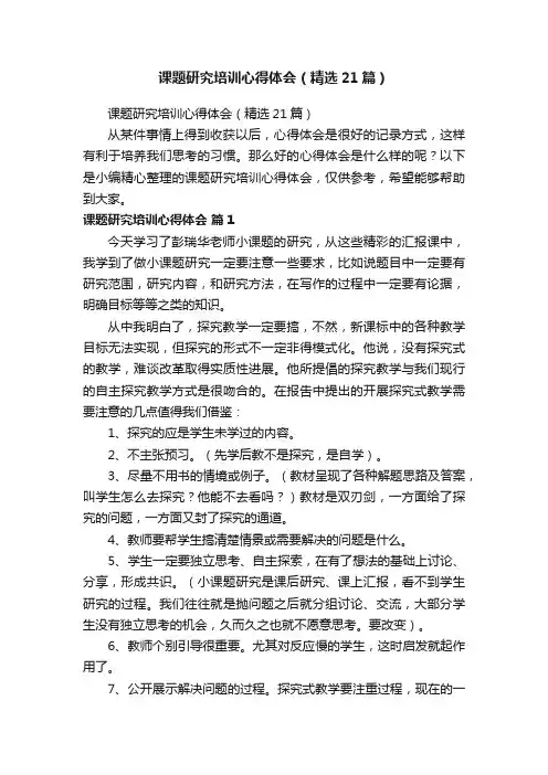 课题研究培训心得体会（精选21篇）