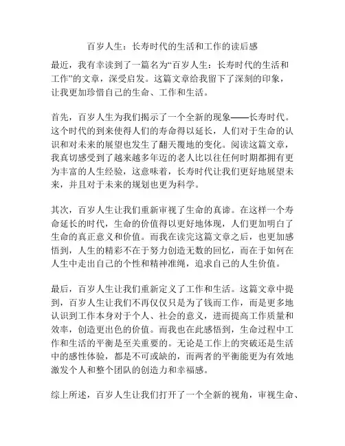 百岁人生：长寿时代的生活和工作的读后感
