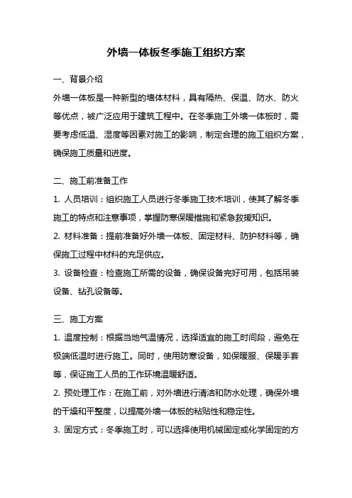 外墙一体板冬季施工组织方案