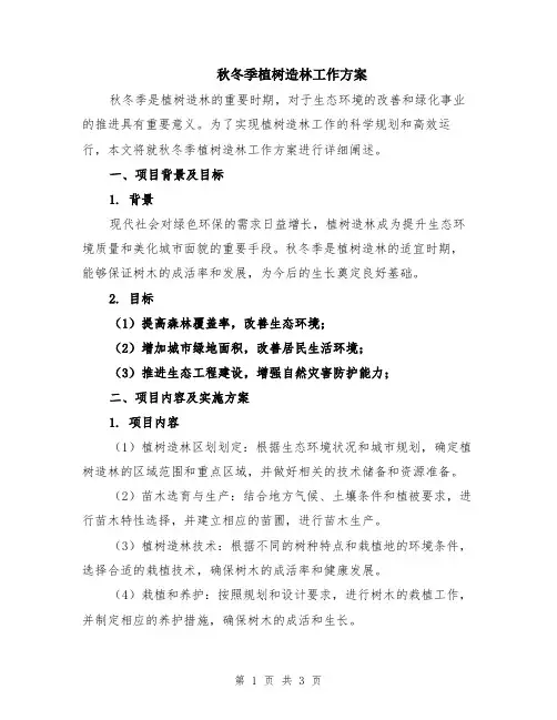 秋冬季植树造林工作方案