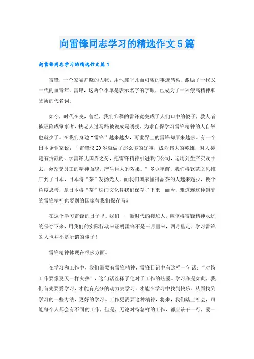 向雷锋同志学习的精选作文5篇