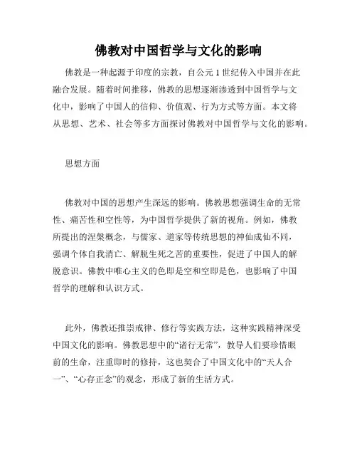佛教对中国哲学与文化的影响