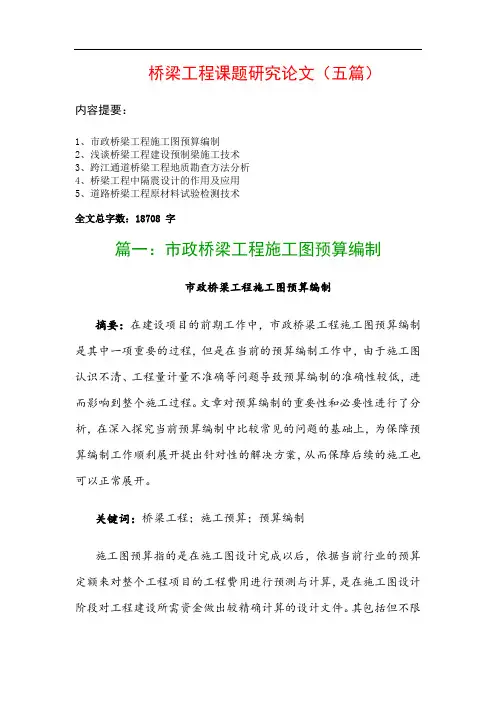 桥梁工程课题研究论文(五篇)：市政桥梁工程施工图预算编制、浅谈桥梁工程建设预制梁施工技术…