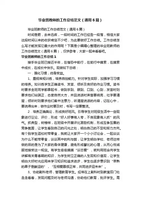 毕业班教师的工作总结范文（通用6篇）