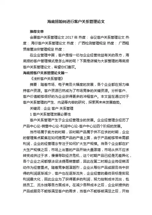 海底捞如何进行客户关系管理论文
