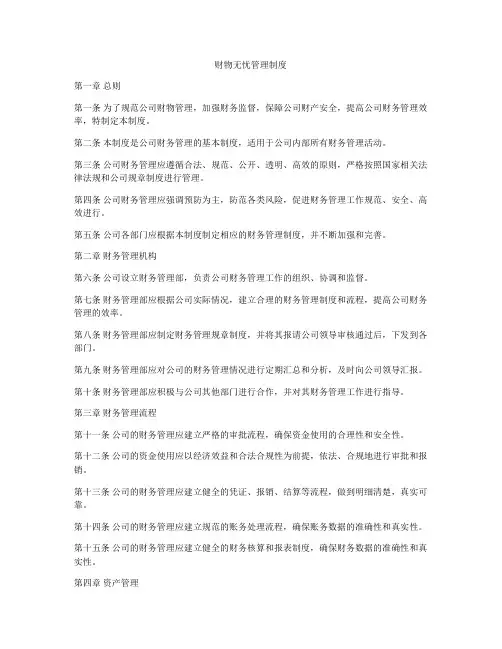 财物无忧管理制度