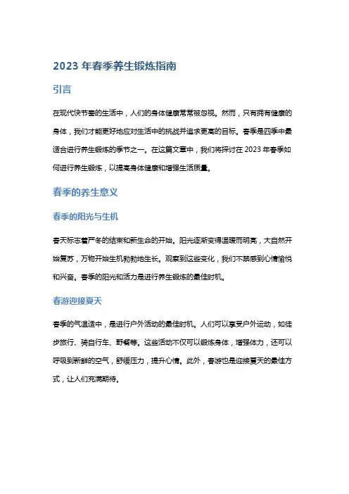 2023年春季养生锻炼指南