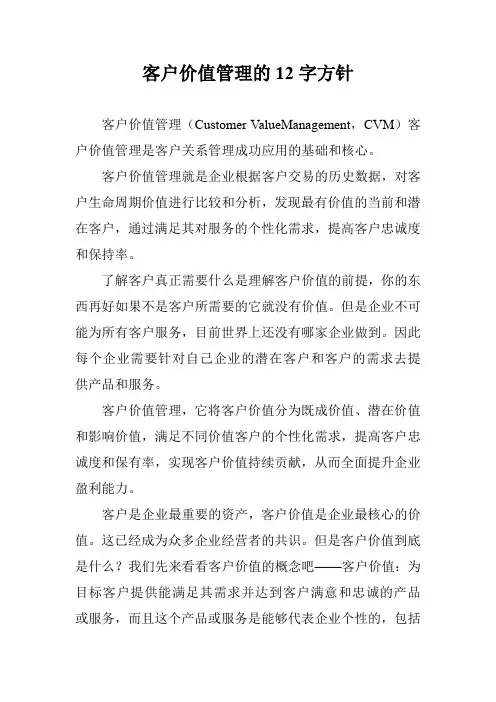 客户价值管理的12字方针