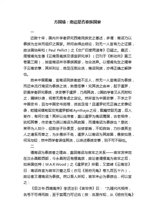 方国瑜：南诏是否泰族国家