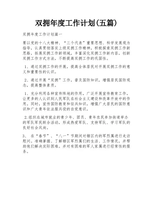 双拥年度工作计划(五篇)