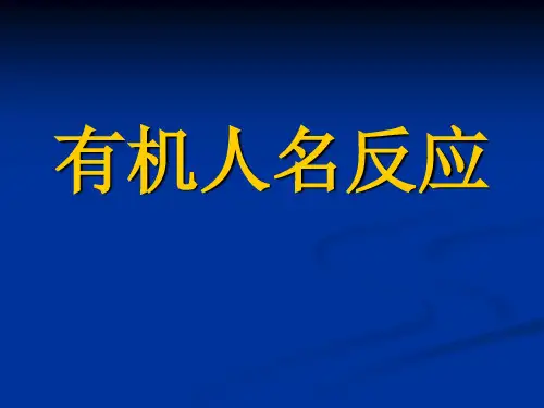 有机化学人名反应
