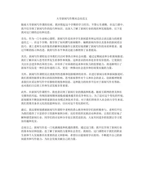 大学新闻写作期末总结范文