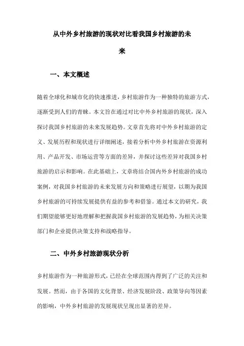 从中外乡村旅游的现状对比看我国乡村旅游的未来