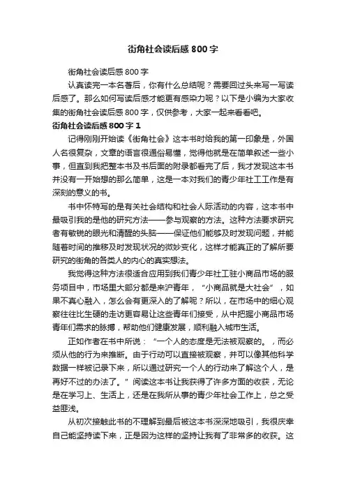 街角社会读后感800字