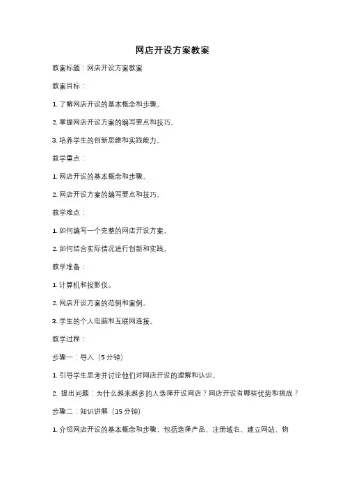 网店开设方案教案