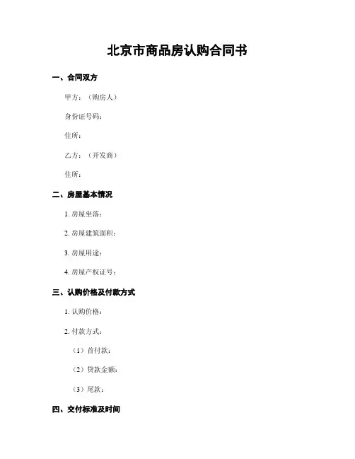 北京市商品房认购合同书