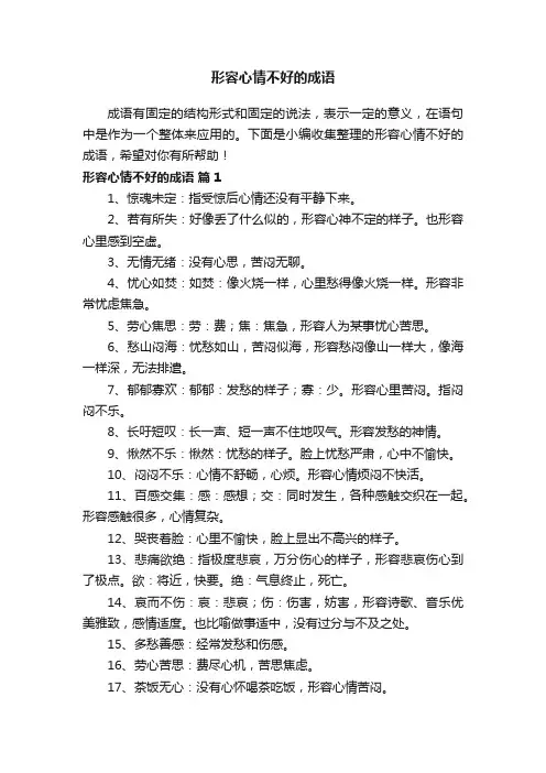 形容心情不好的成语