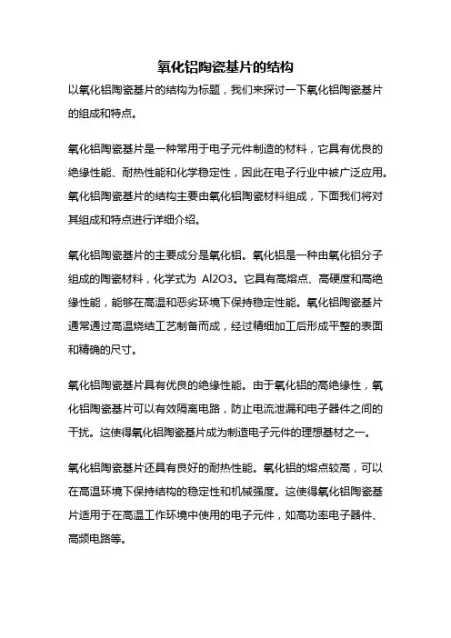 氧化铝陶瓷基片的结构