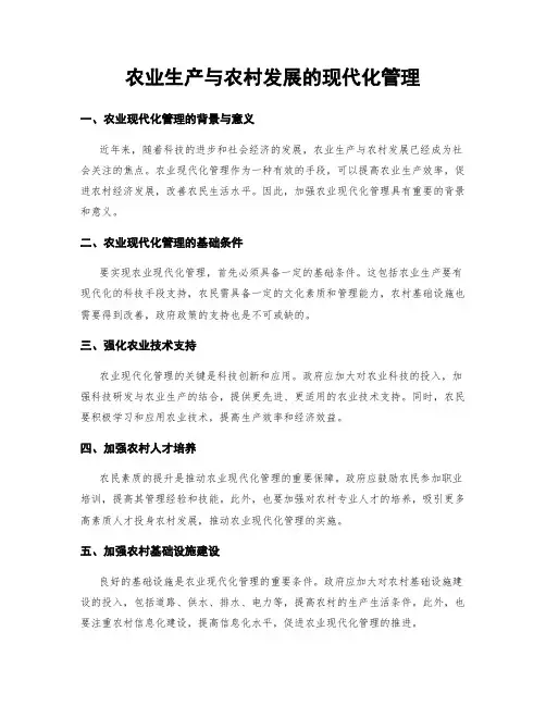 农业生产与农村发展的现代化管理