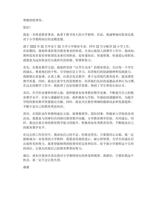 小学教师竟聘申请书