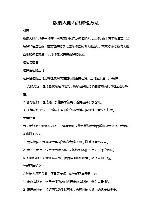 版纳大棚西瓜种植方法