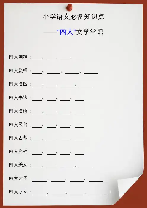 小学语文必考知识点之“四大”文学常识