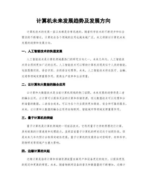计算机未来发展趋势及发展方向